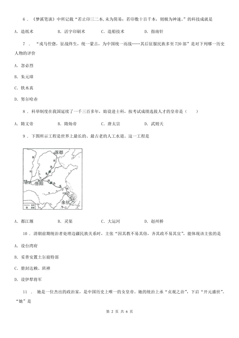 辽宁省2020年（春秋版）七年级历史期末试卷A卷_第2页