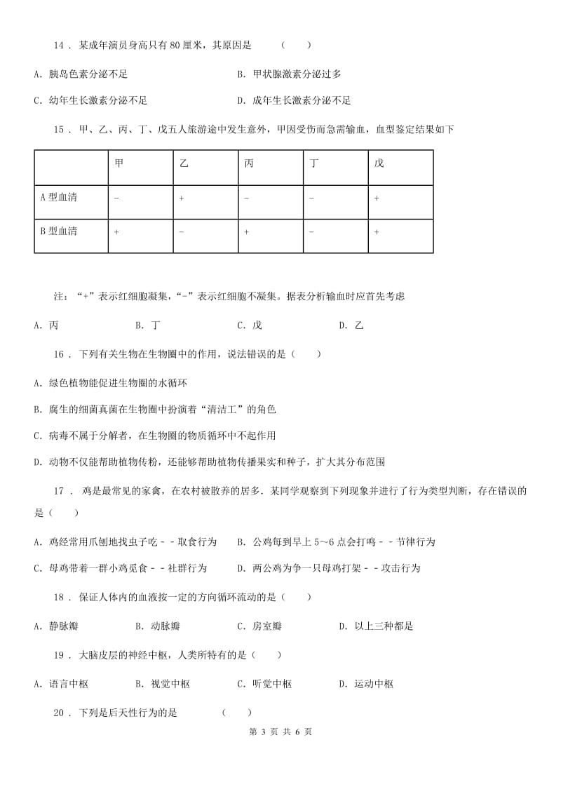 西宁市2020年八年级上册生物 第6单元 生命活动的调节和生态系统的稳定 单元巩固练习题C卷_第3页