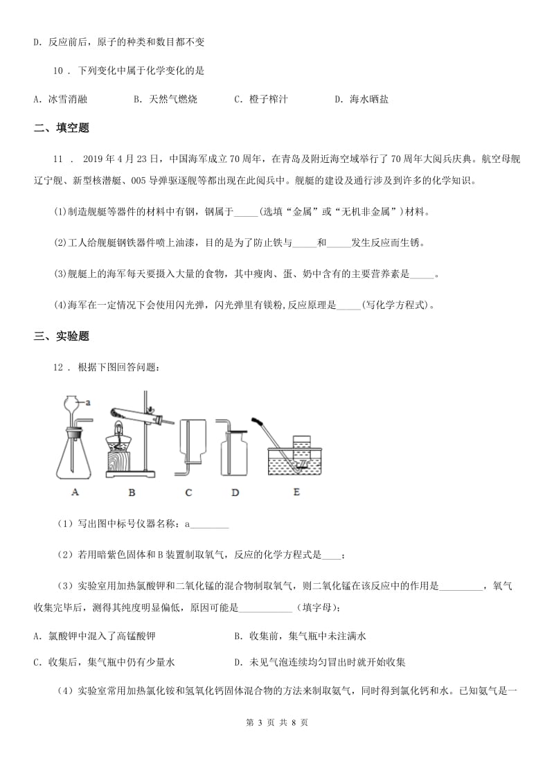 河南省2019-2020年度九年级上学期第四次月考化学试题_第3页