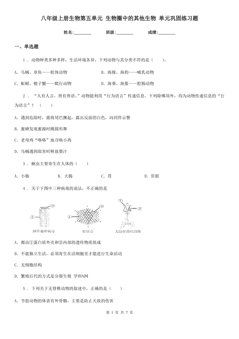 八年级上册生物第五单元 生物圈中的其他生物 单元巩固练习题_第1页