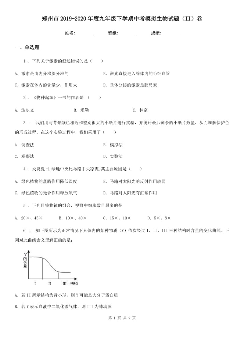 郑州市2019-2020年度九年级下学期中考模拟生物试题（II）卷_第1页