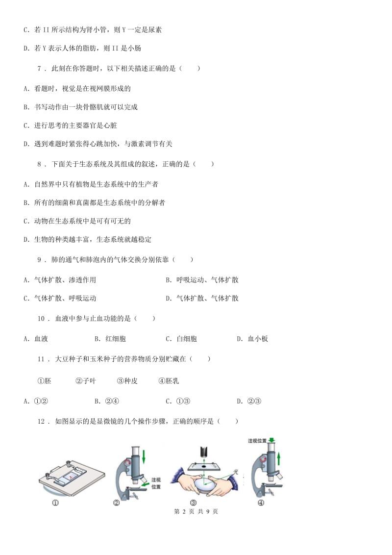 郑州市2019-2020年度九年级下学期中考模拟生物试题（II）卷_第2页