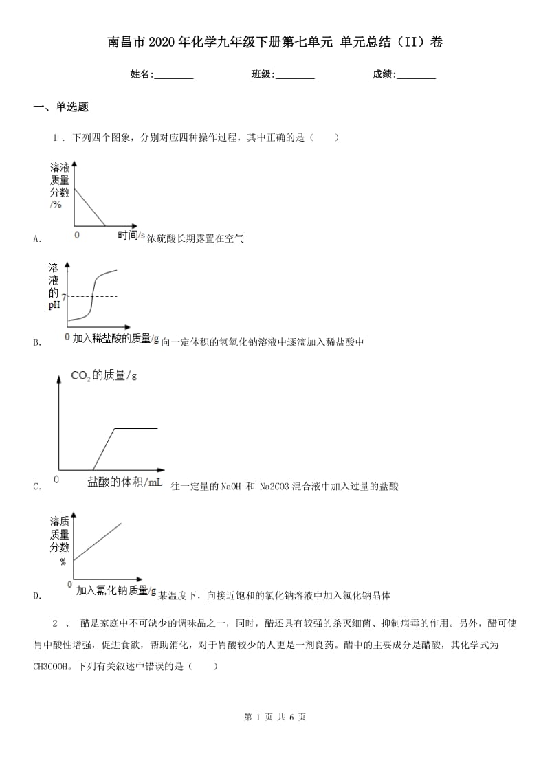 南昌市2020年化学九年级下册第七单元 单元总结（II）卷_第1页