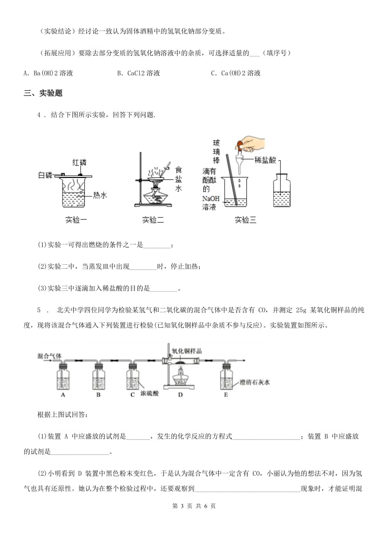 南昌市2020年化学九年级下册第七单元 单元总结（II）卷_第3页