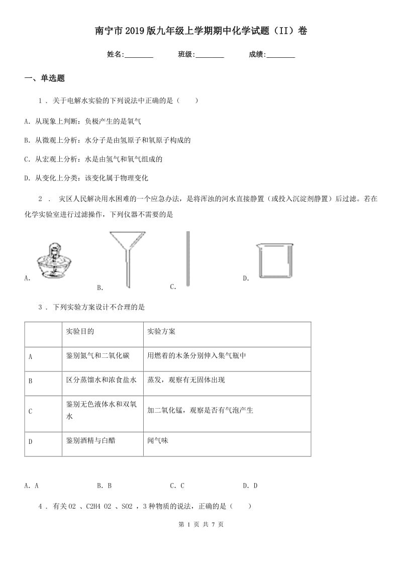 南宁市2019版九年级上学期期中化学试题（II）卷_第1页