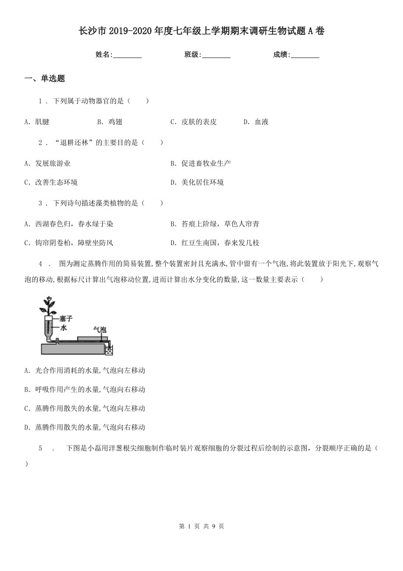 长沙市2019-2020年度七年级上学期期末调研生物试题A卷_第1页