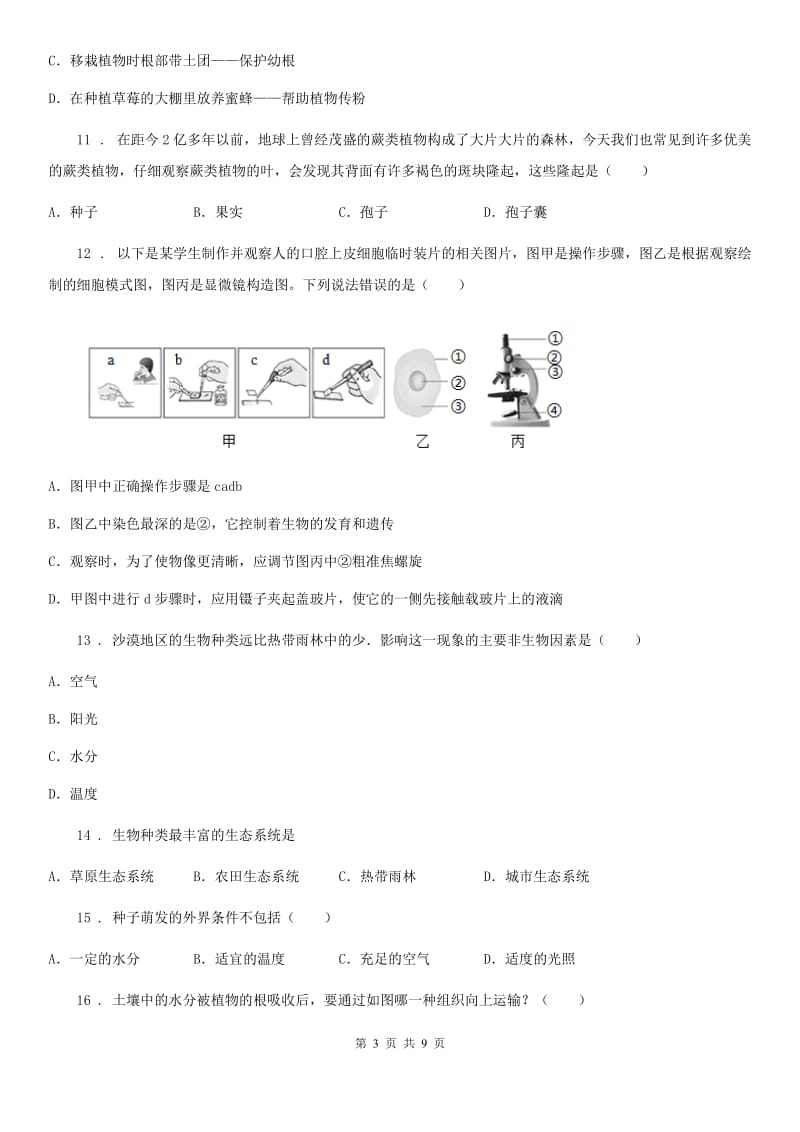 长沙市2019-2020年度七年级上学期期末调研生物试题A卷_第3页