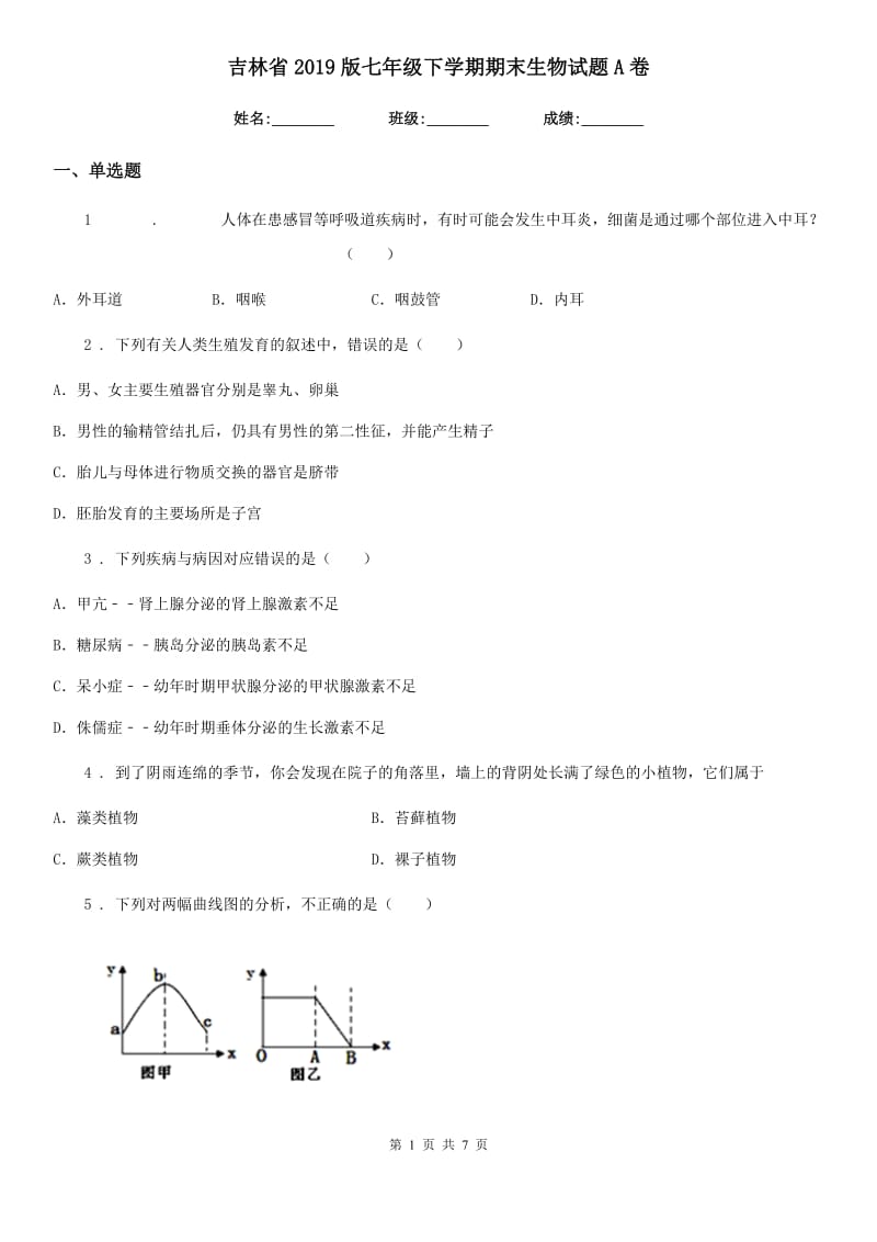 吉林省2019版七年级下学期期末生物试题A卷-1_第1页