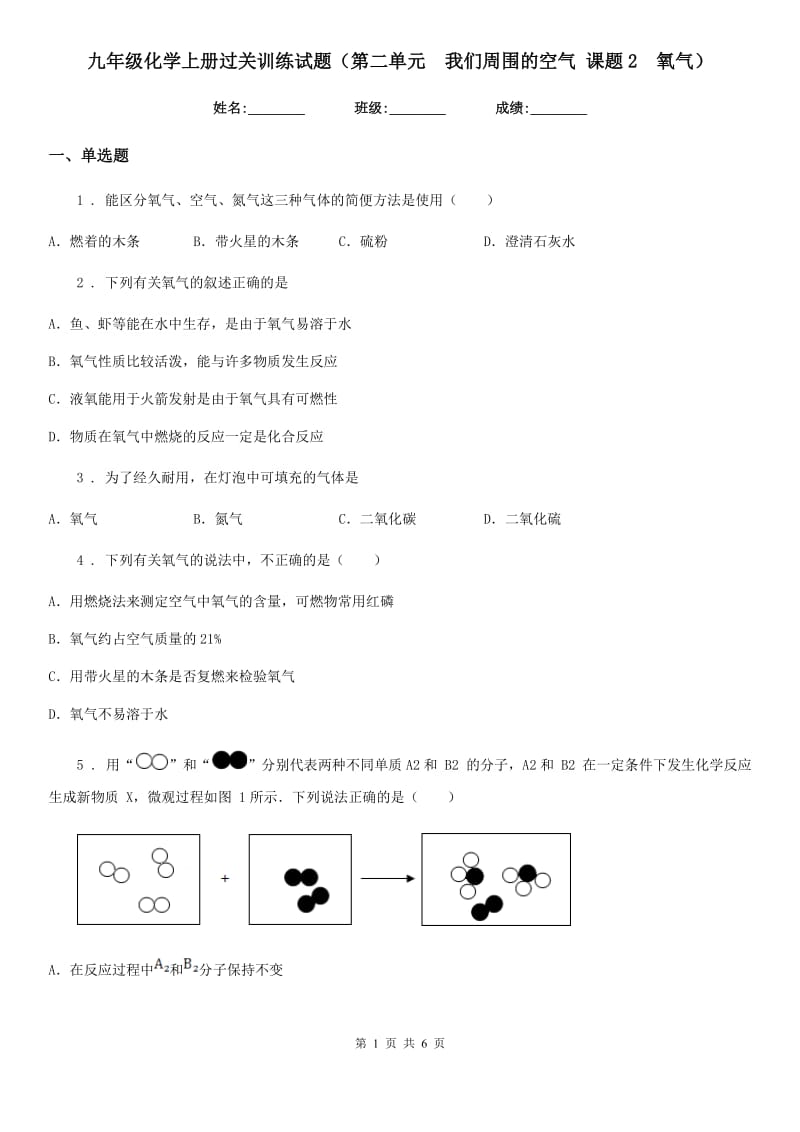 九年级化学上册过关训练试题（第二单元　我们周围的空气 课题2　氧气）_第1页