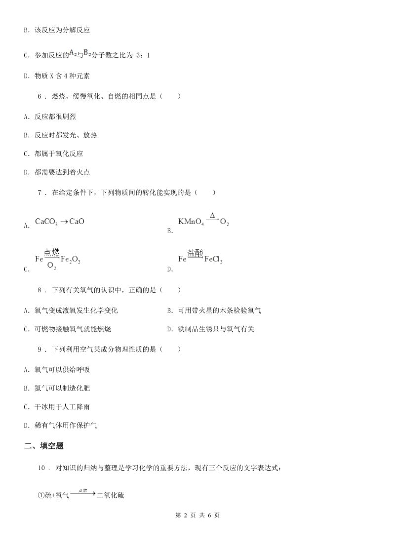 九年级化学上册过关训练试题（第二单元　我们周围的空气 课题2　氧气）_第2页