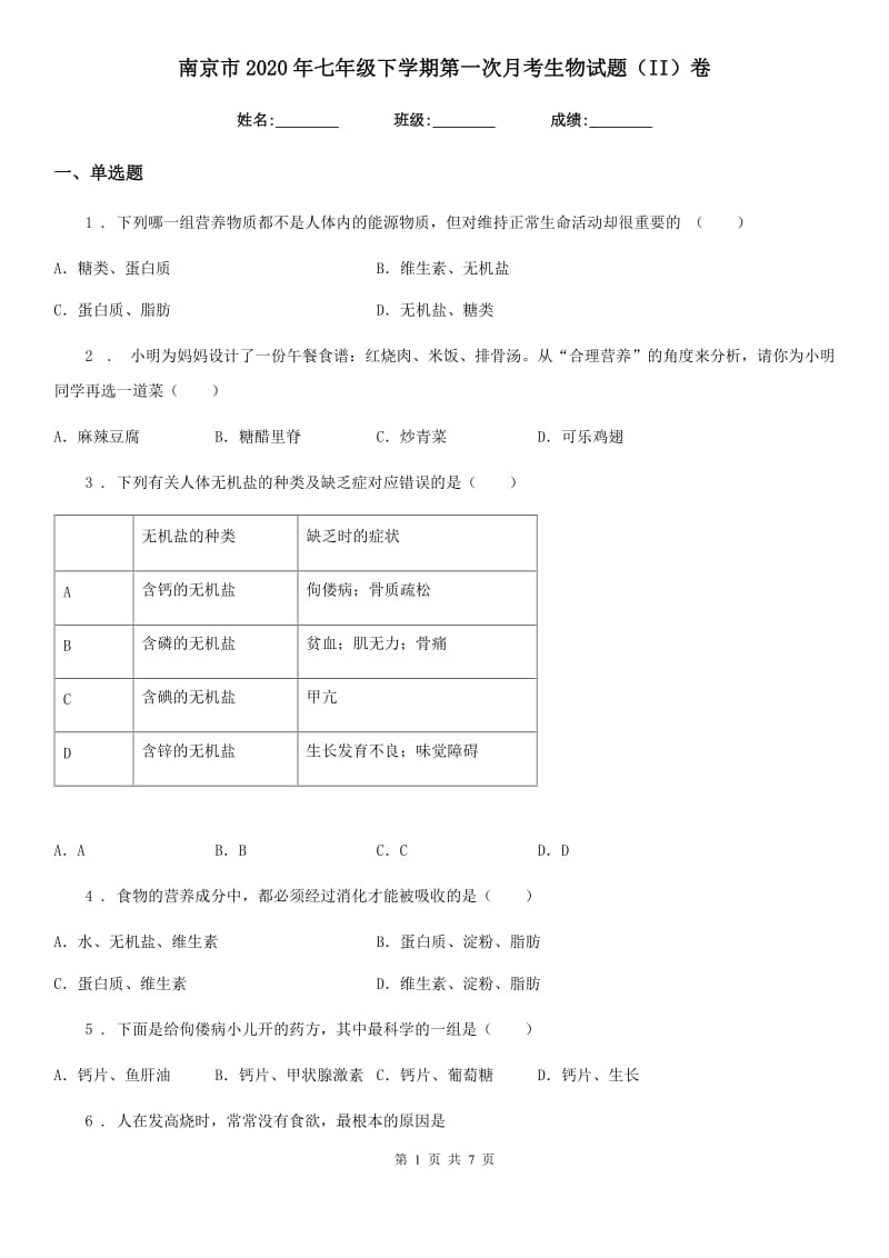 南京市2020年七年级下学期第一次月考生物试题（II）卷_第1页