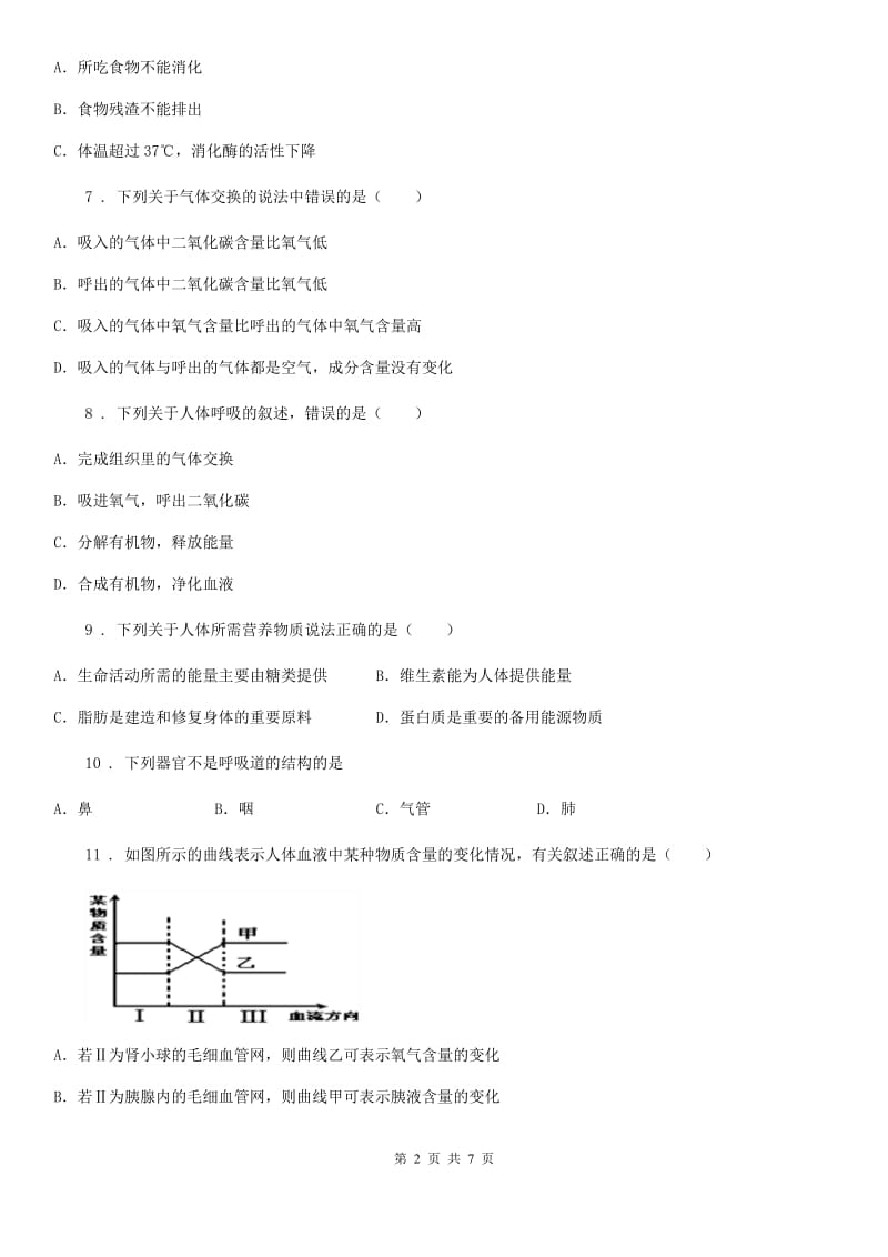 南京市2020年七年级下学期第一次月考生物试题（II）卷_第2页