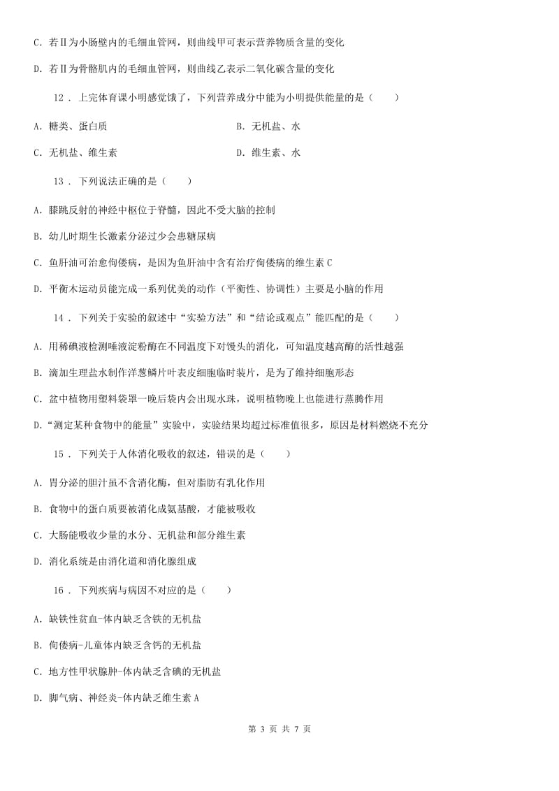 南京市2020年七年级下学期第一次月考生物试题（II）卷_第3页