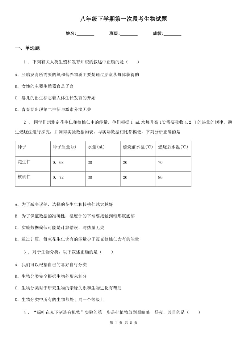 八年级下学期第一次段考生物试题_第1页