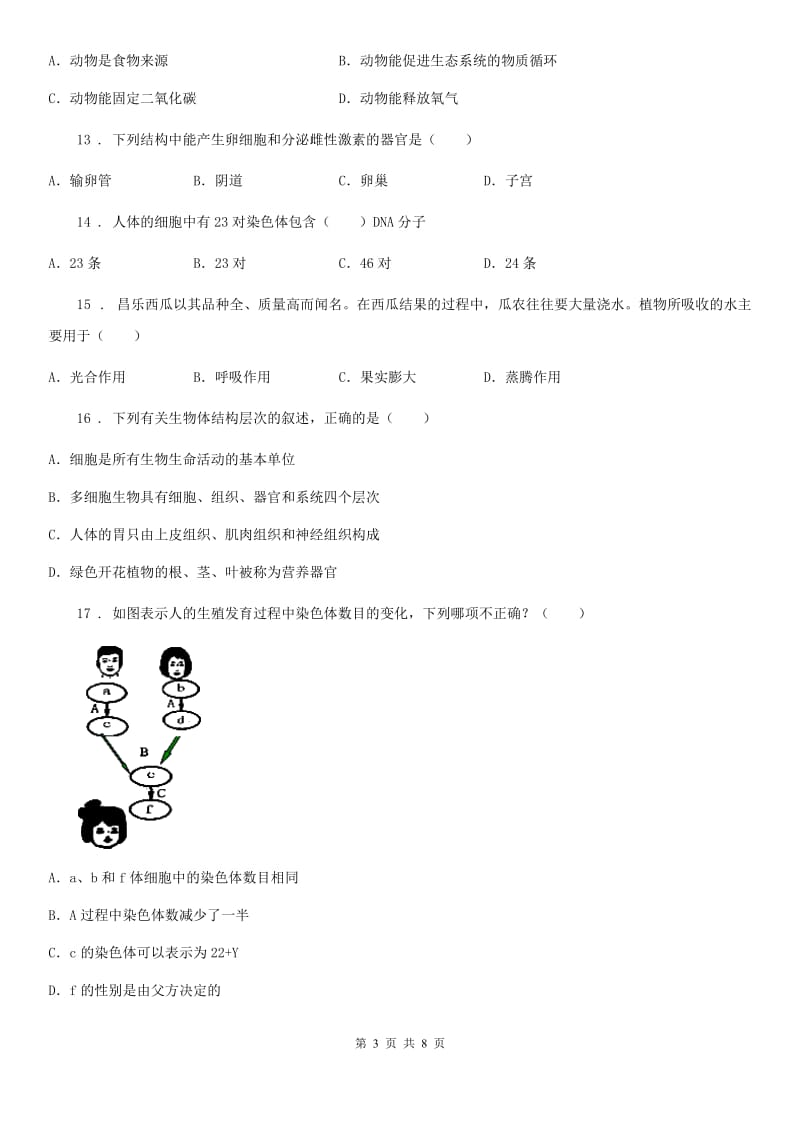 八年级下学期第一次段考生物试题_第3页