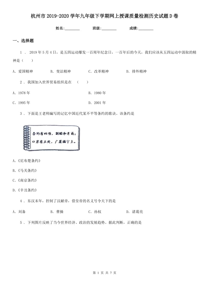 杭州市2019-2020学年九年级下学期网上授课质量检测历史试题D卷_第1页