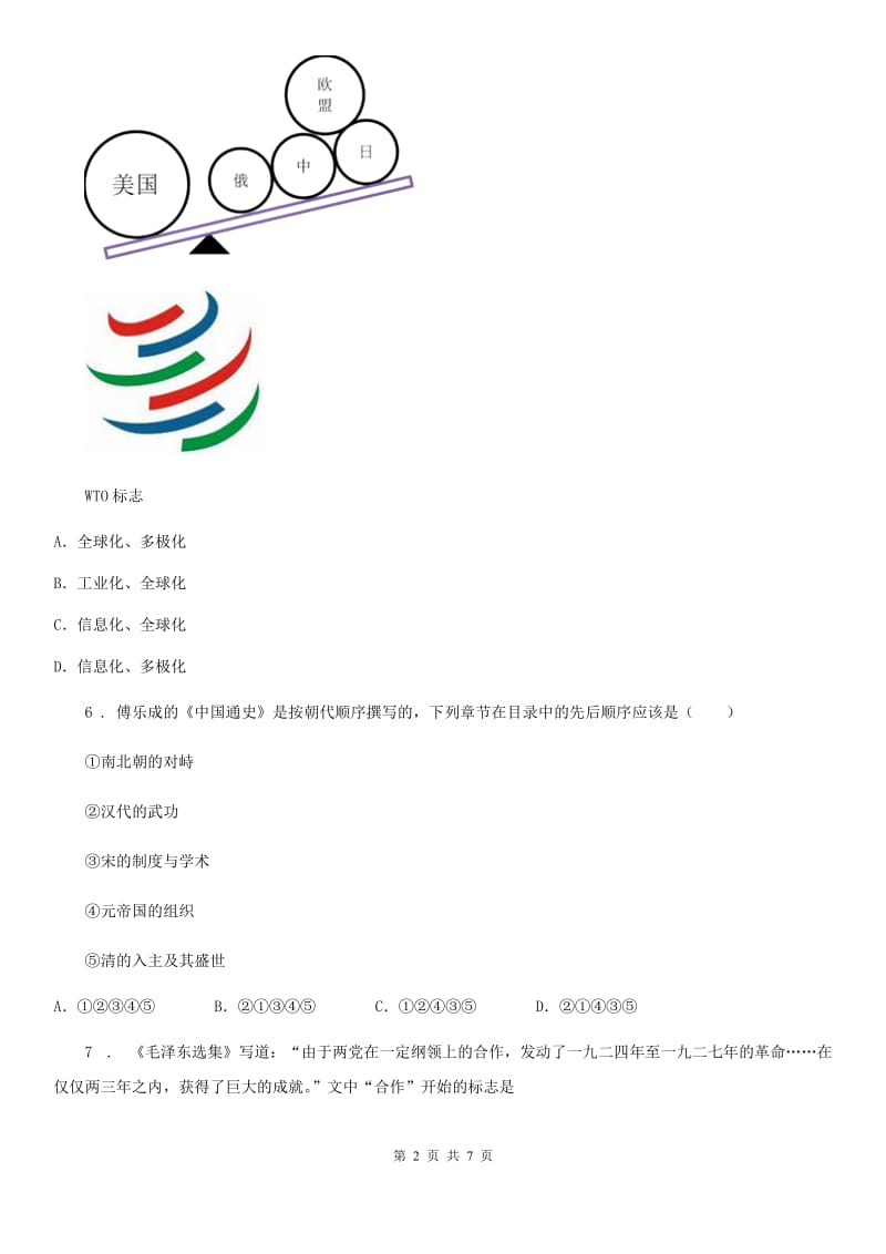 杭州市2019-2020学年九年级下学期网上授课质量检测历史试题D卷_第2页