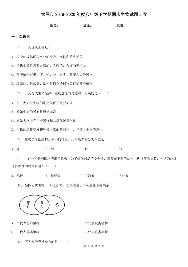 太原市2019-2020年度八年级下学期期末生物试题B卷_第1页