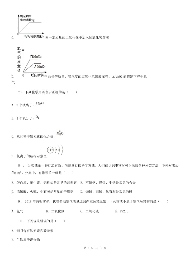 海口市2019-2020年度化学中考模拟试题_第3页