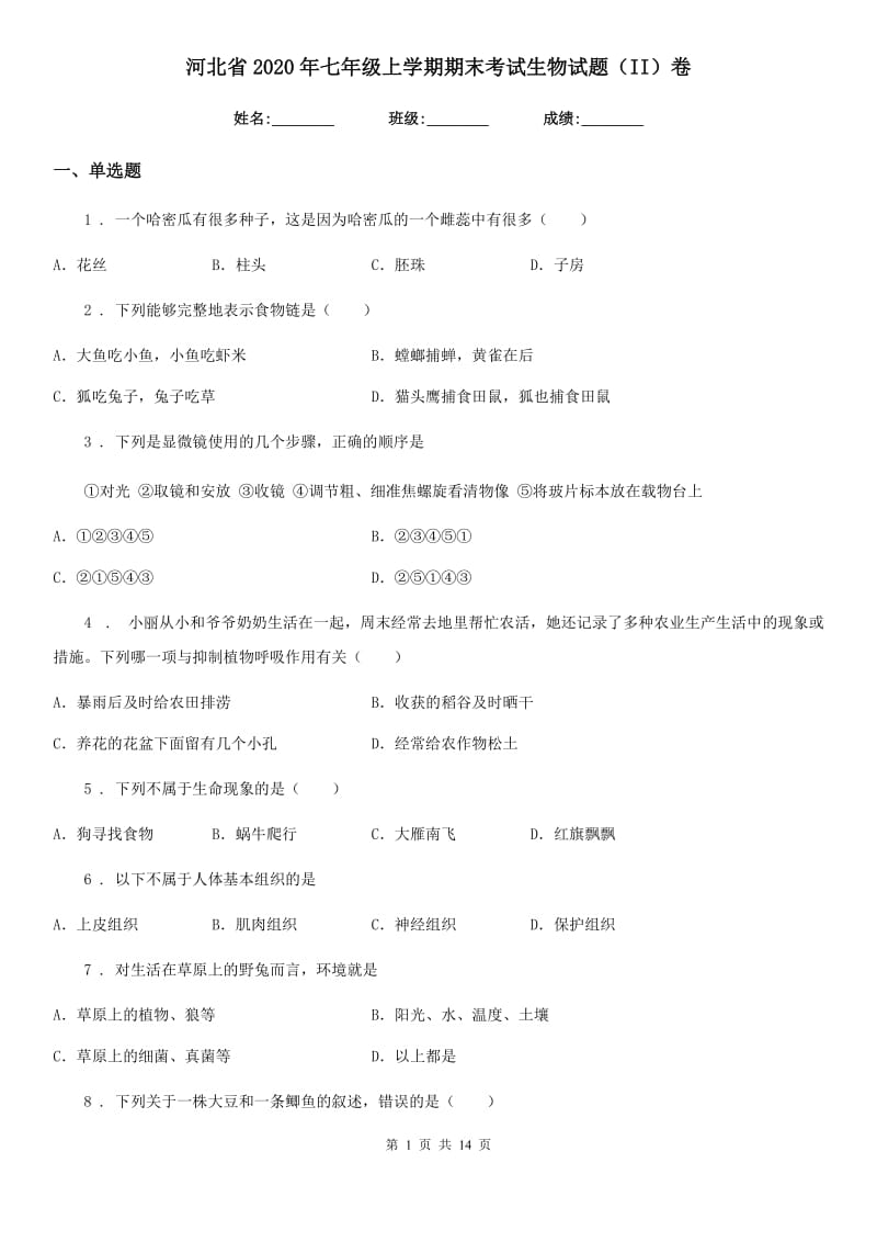 河北省2020年七年级上学期期末考试生物试题（II）卷_第1页