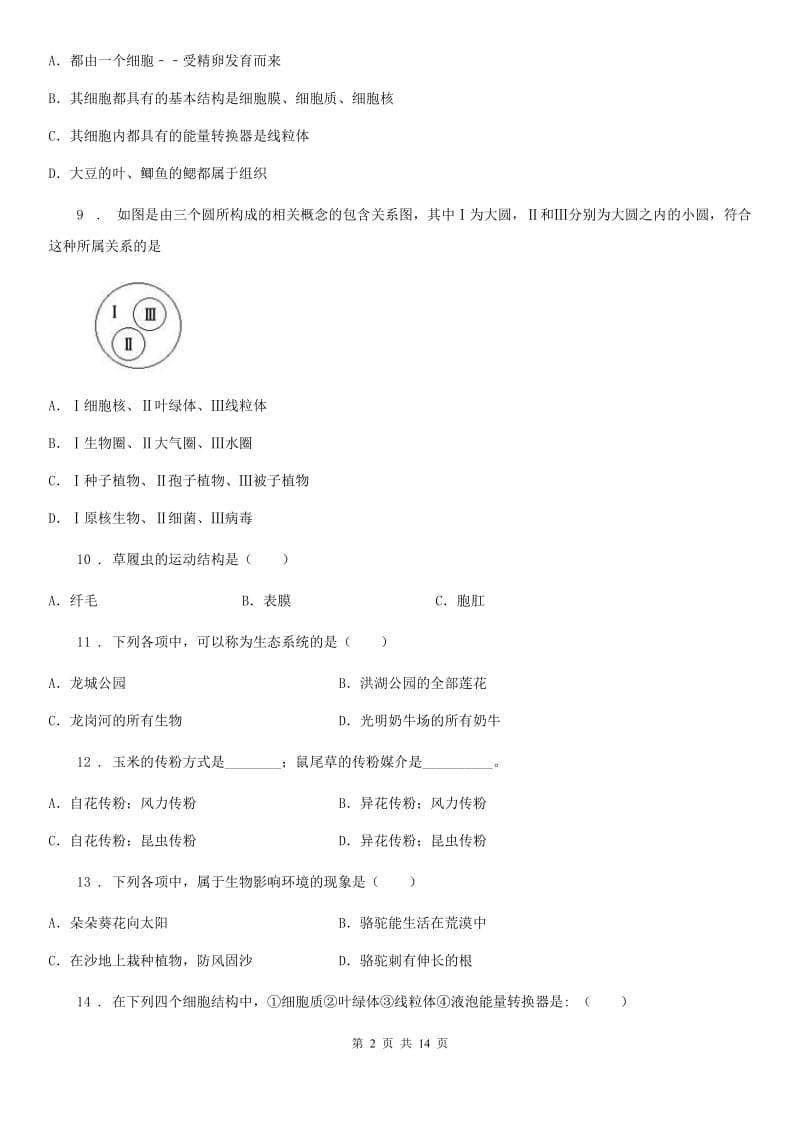 河北省2020年七年级上学期期末考试生物试题（II）卷_第2页
