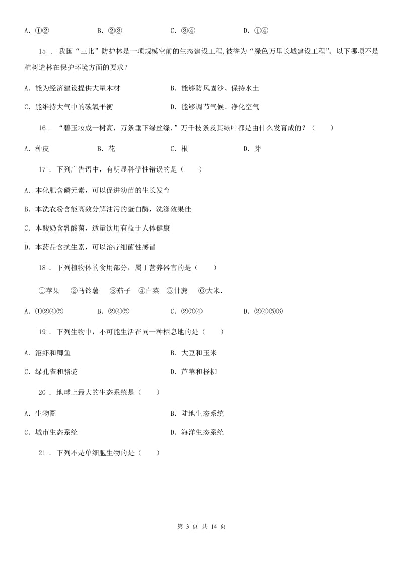 河北省2020年七年级上学期期末考试生物试题（II）卷_第3页