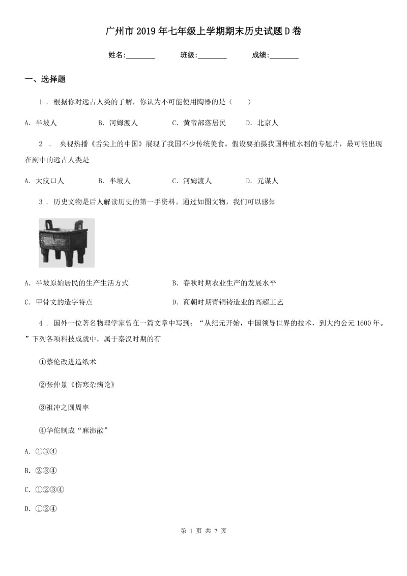 广州市2019年七年级上学期期末历史试题D卷_第1页