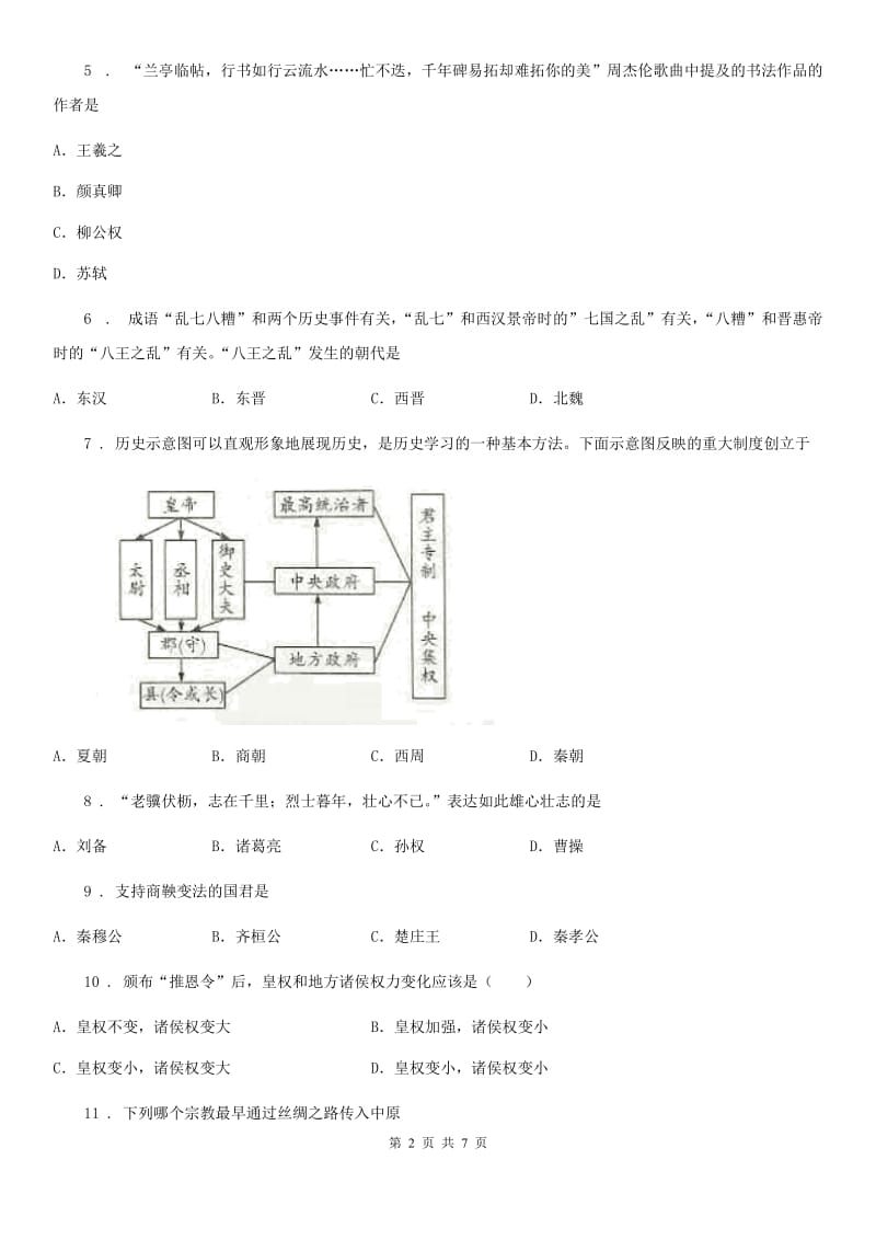 广州市2019年七年级上学期期末历史试题D卷_第2页