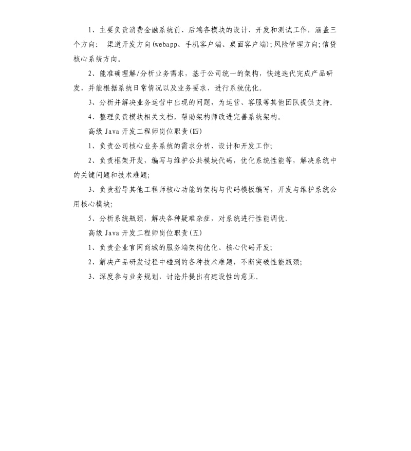 高级Java开发工程师岗位职责表述_第2页