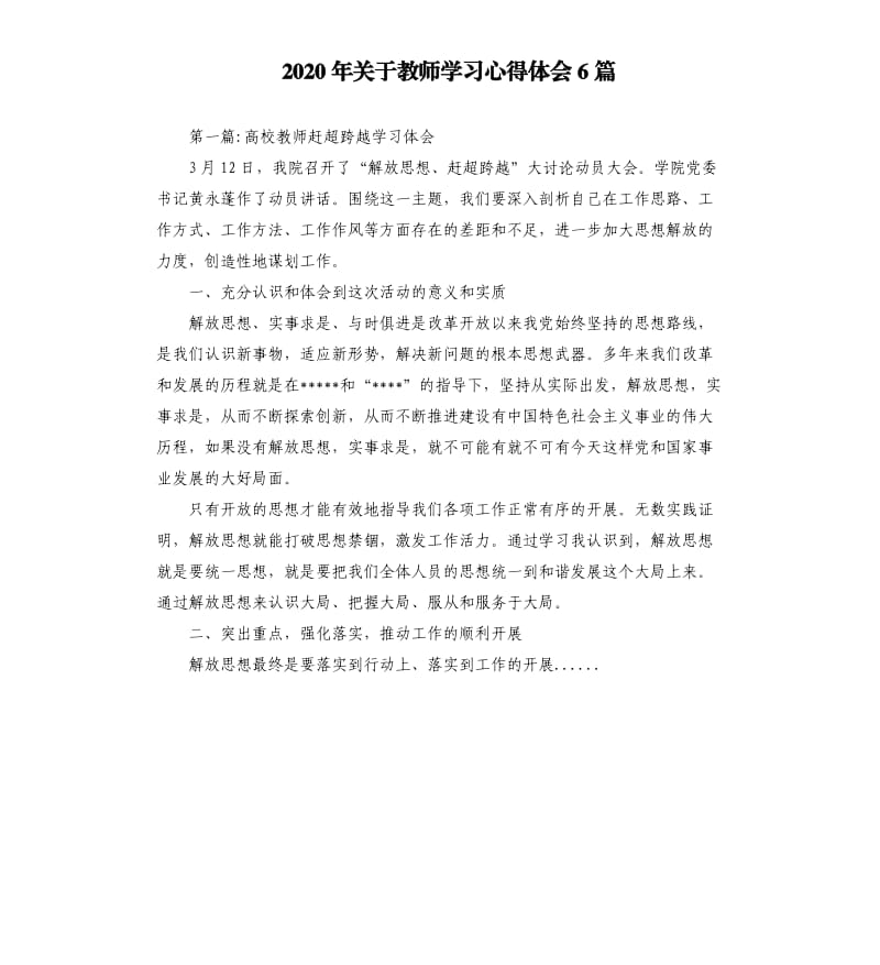 2020年关于教师学习心得体会6篇_第1页