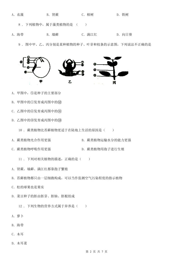 重庆市2020版七年级上学期第2次月考生物试题A卷_第2页