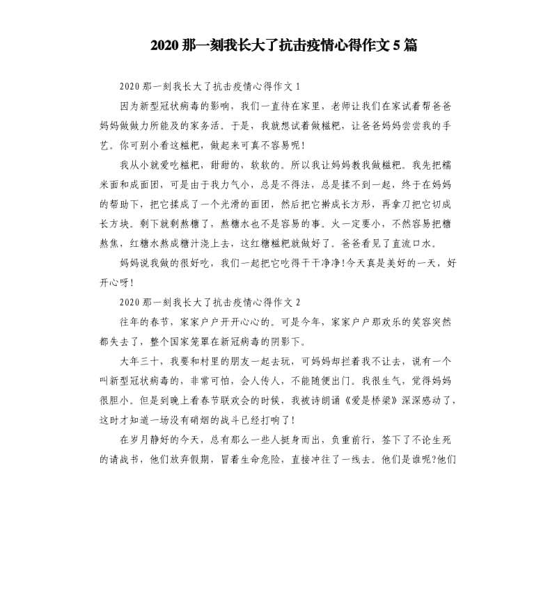 2020那一刻我长大了抗击疫情心得作文5篇_第1页