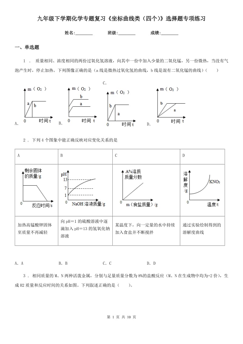 九年级下学期化学专题复习《坐标曲线类（四个）》选择题专项练习_第1页