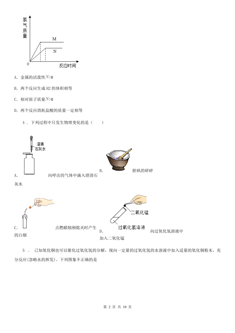 九年级下学期化学专题复习《坐标曲线类（四个）》选择题专项练习_第2页