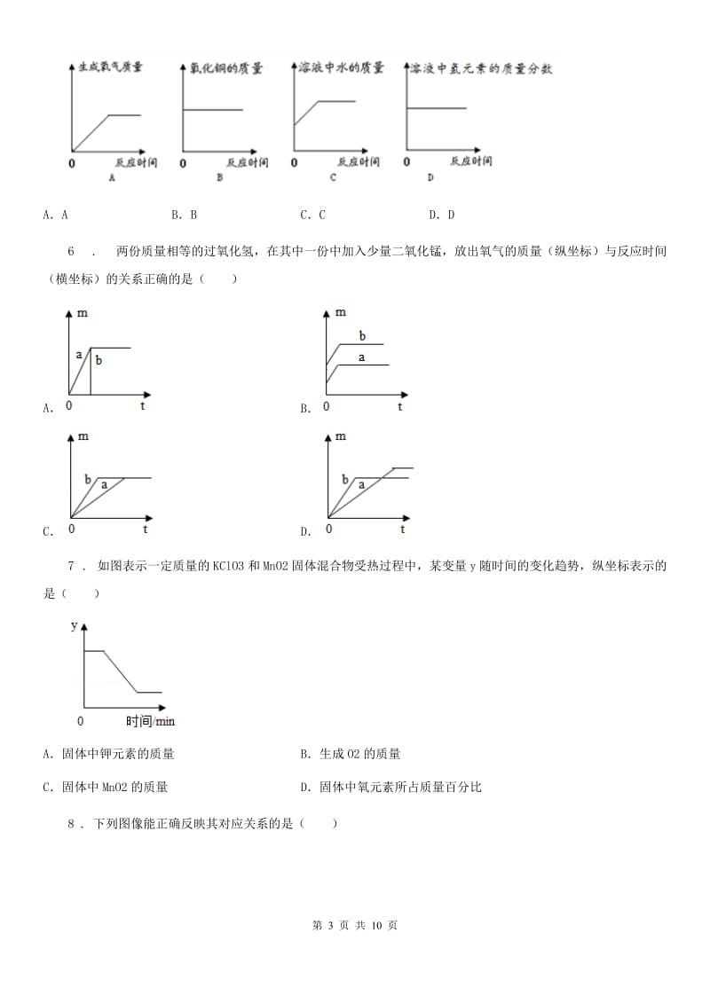 九年级下学期化学专题复习《坐标曲线类（四个）》选择题专项练习_第3页