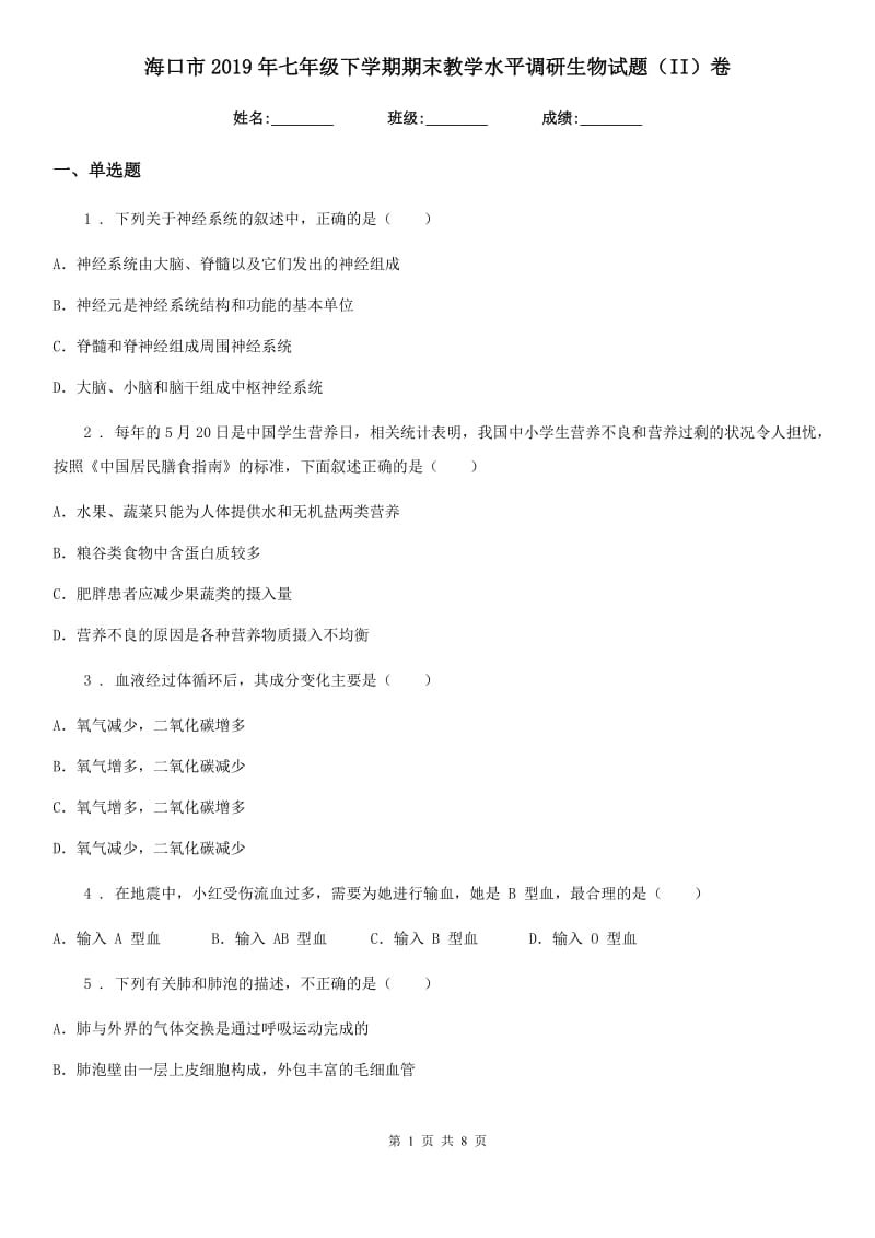 海口市2019年七年级下学期期末教学水平调研生物试题（II）卷_第1页