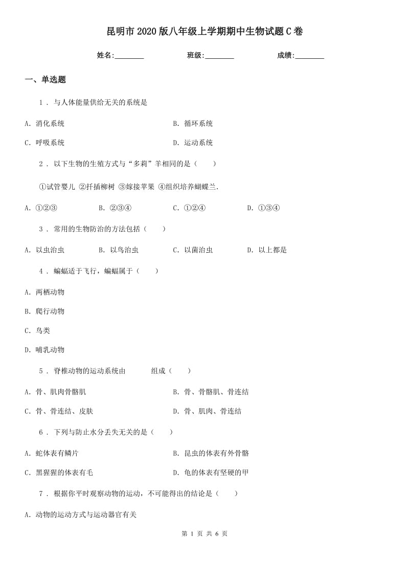 昆明市2020版八年级上学期期中生物试题C卷_第1页