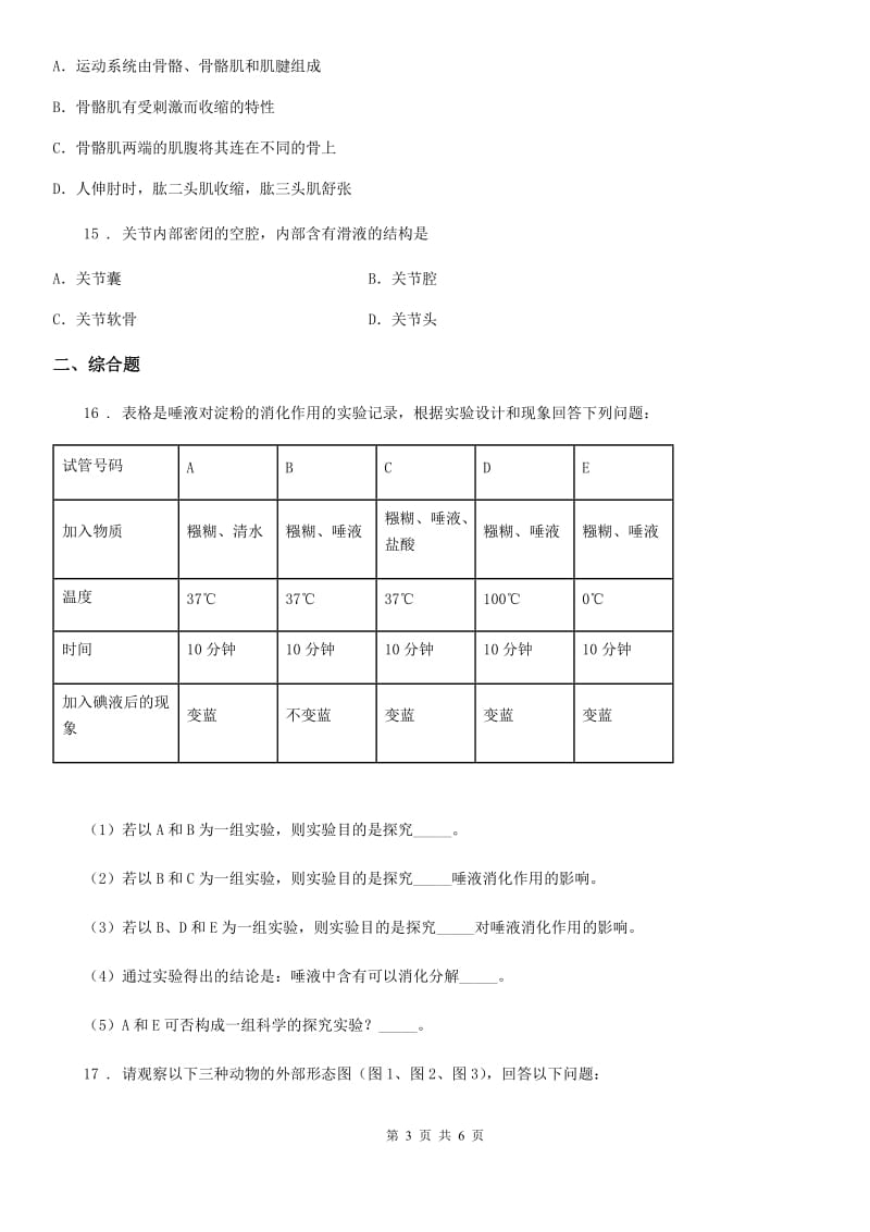 昆明市2020版八年级上学期期中生物试题C卷_第3页