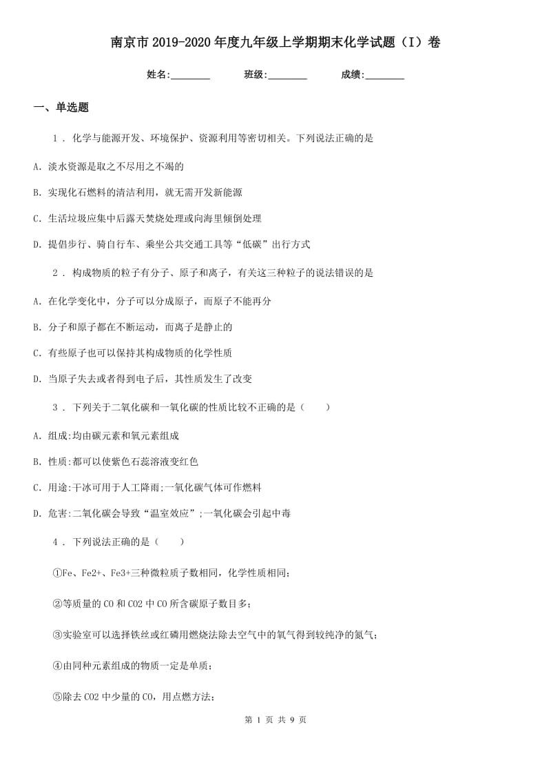 南京市2019-2020年度九年级上学期期末化学试题（I）卷（模拟）_第1页