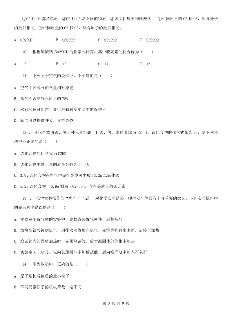 南京市2019-2020年度九年级上学期期末化学试题（I）卷（模拟）_第3页