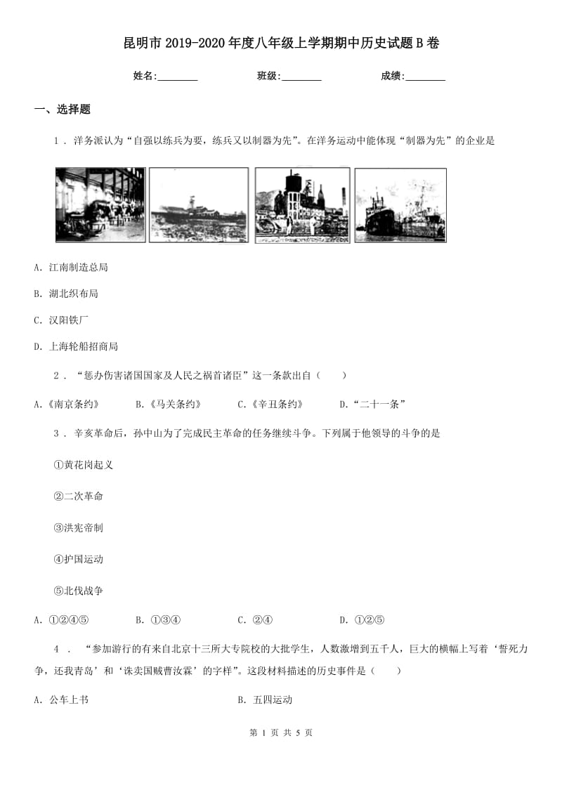 昆明市2019-2020年度八年级上学期期中历史试题B卷_第1页