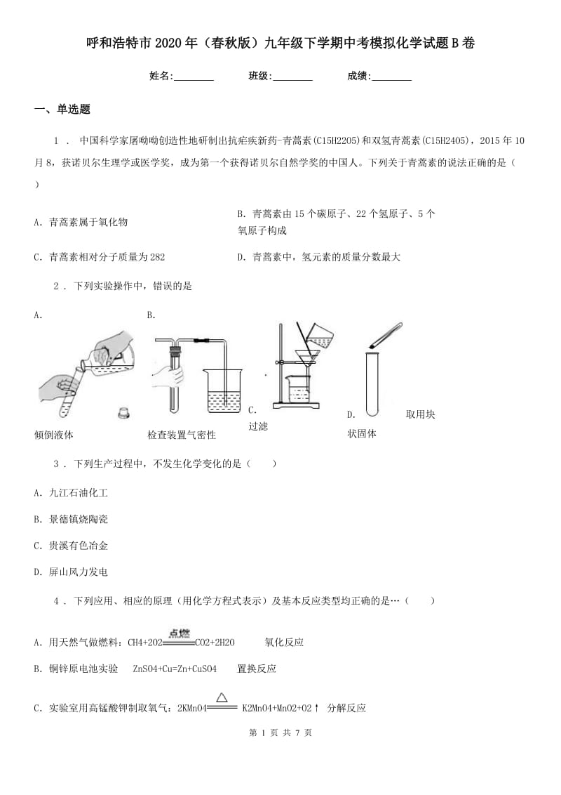 呼和浩特市2020年（春秋版）九年级下学期中考模拟化学试题B卷_第1页