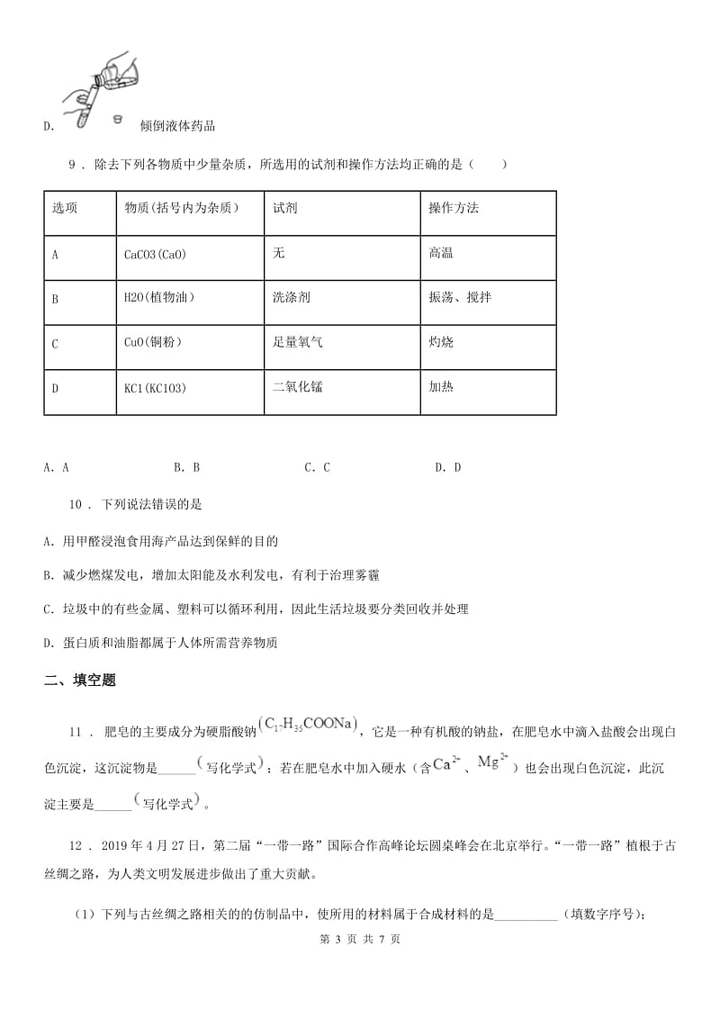 呼和浩特市2020年（春秋版）九年级下学期中考模拟化学试题B卷_第3页