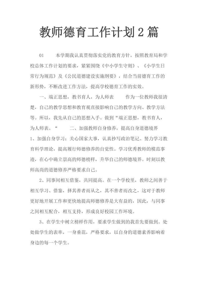 教师德育工作计划2篇_第1页