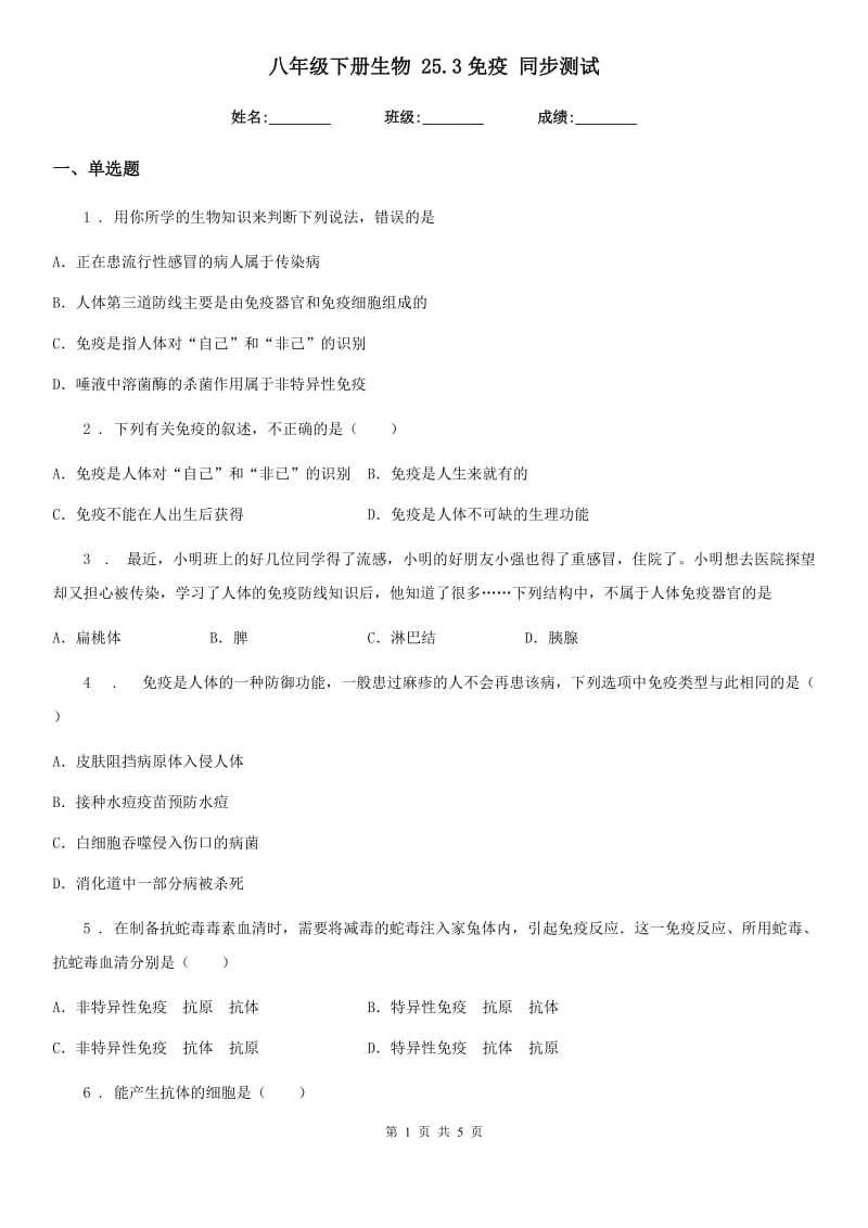 八年级下册生物 25.3免疫 同步测试_第1页