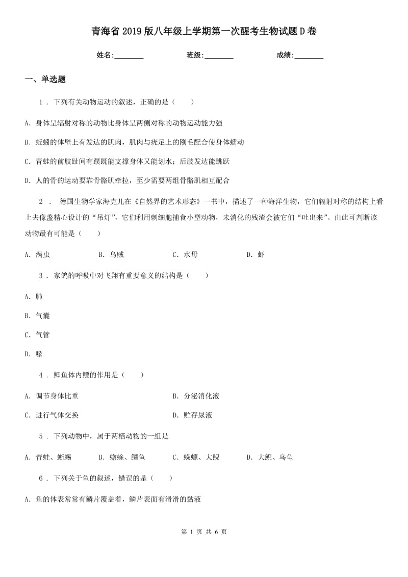 青海省2019版八年级上学期第一次醒考生物试题D卷_第1页