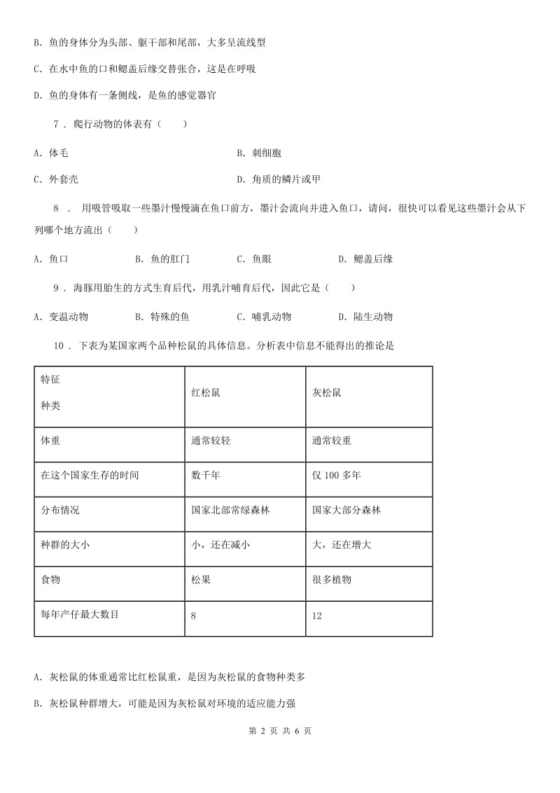 青海省2019版八年级上学期第一次醒考生物试题D卷_第2页