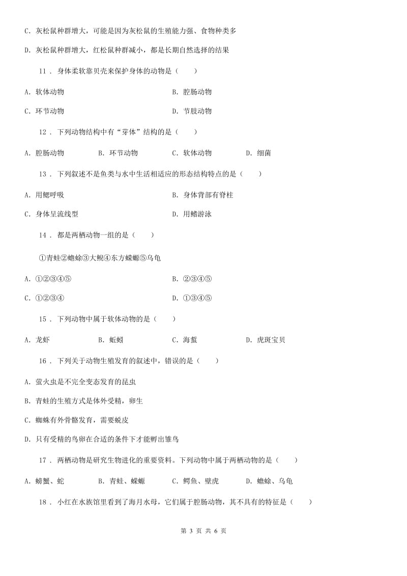 青海省2019版八年级上学期第一次醒考生物试题D卷_第3页