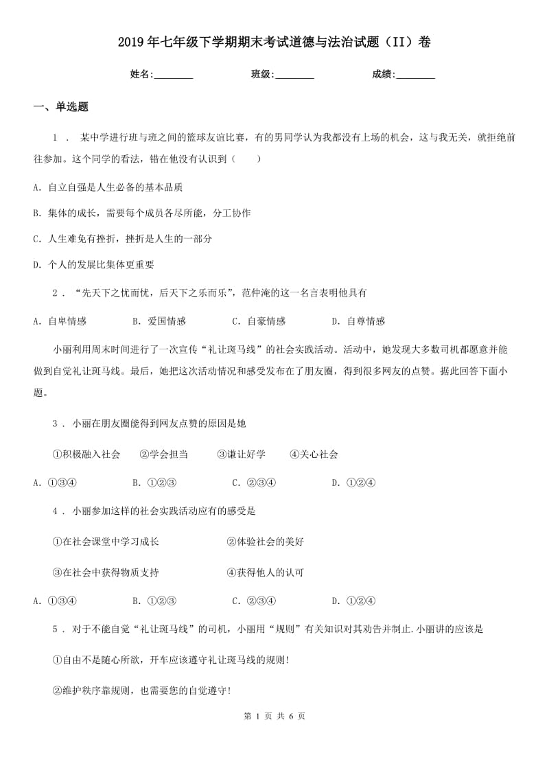 2019年七年级下学期期末考试道德与法治试题（II）卷新版_第1页