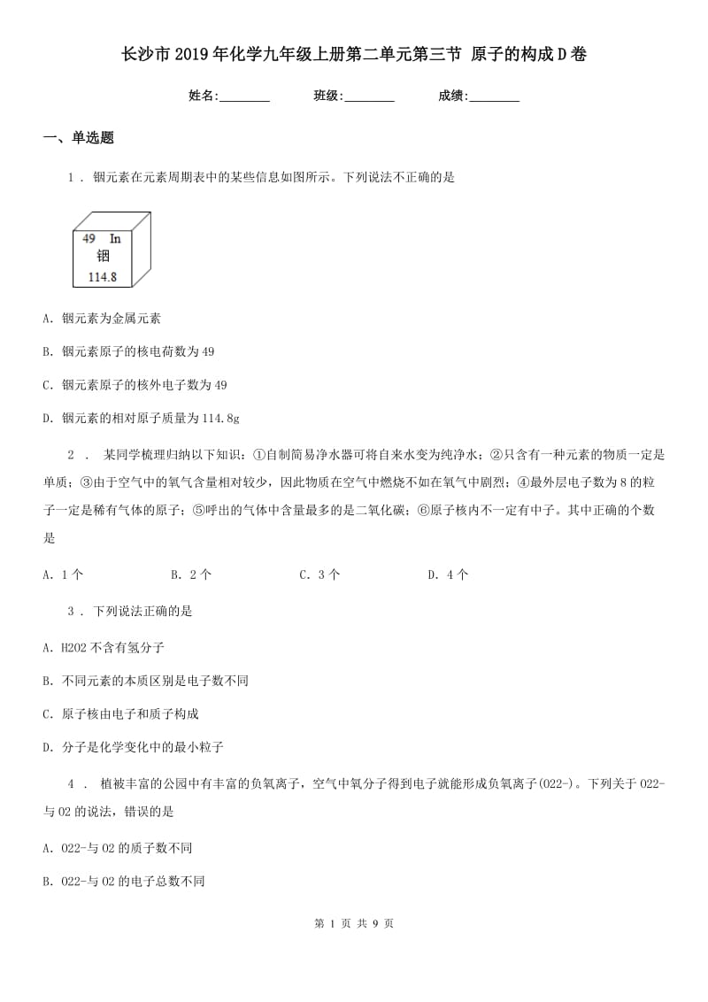 长沙市2019年化学九年级上册第二单元第三节 原子的构成D卷_第1页